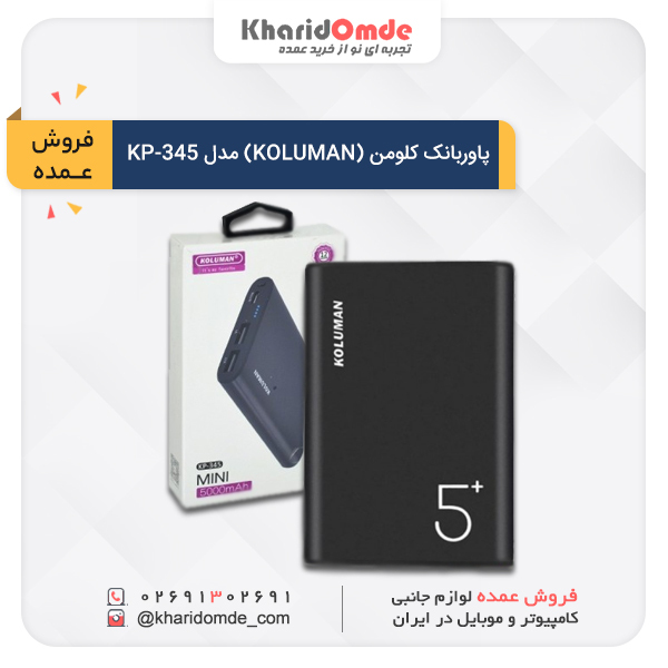 خرید عمده پاوربانک کلومن (KOLUMAN) مدل KP-345 